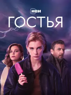 Гостья